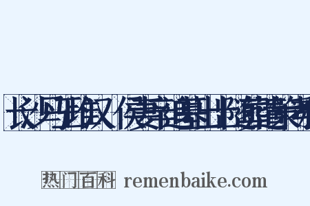 长沙马王堆汉轪侯妻辛追墓出土随葬遣策考释是什么意思的图片